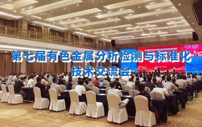 精彩回顧！佛山翁開爾攜手理學中國受邀出席第七屆有色金屬分析檢測盛會！